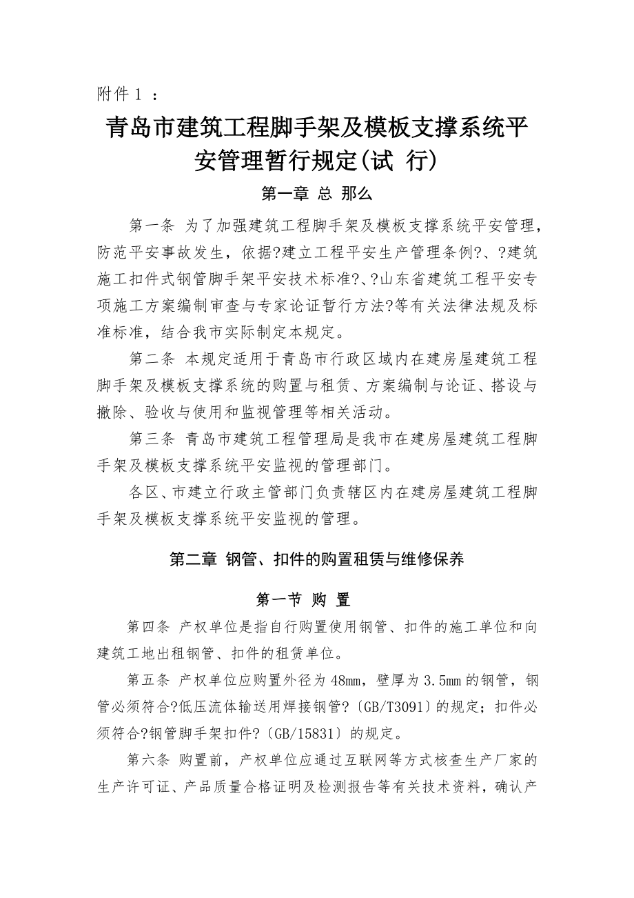 青岛市建筑工程脚手架及模板支撑系统安全管理暂行规定(试-行).doc_第1页