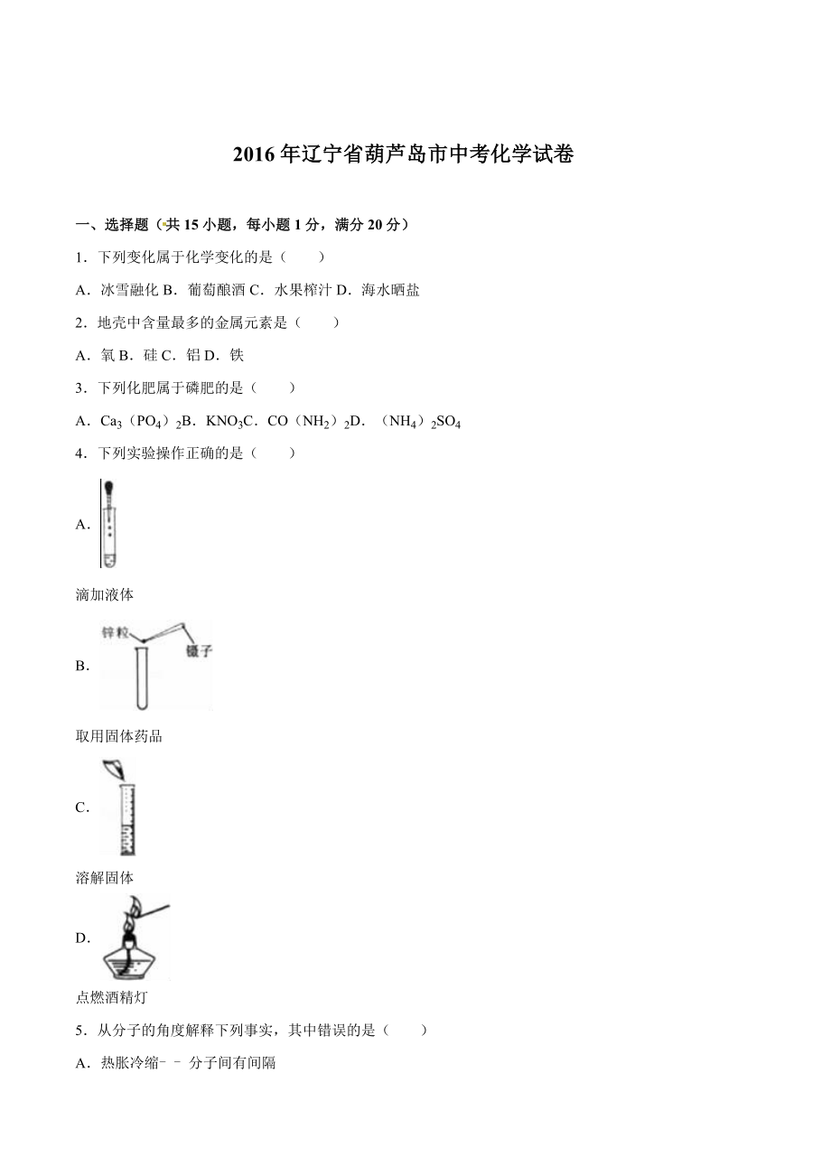 辽宁省葫芦岛市2016年中考化学试题(word版,含解析).doc_第1页