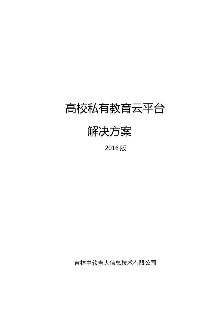 高校私有教育云平台解决方案.docx_第1页