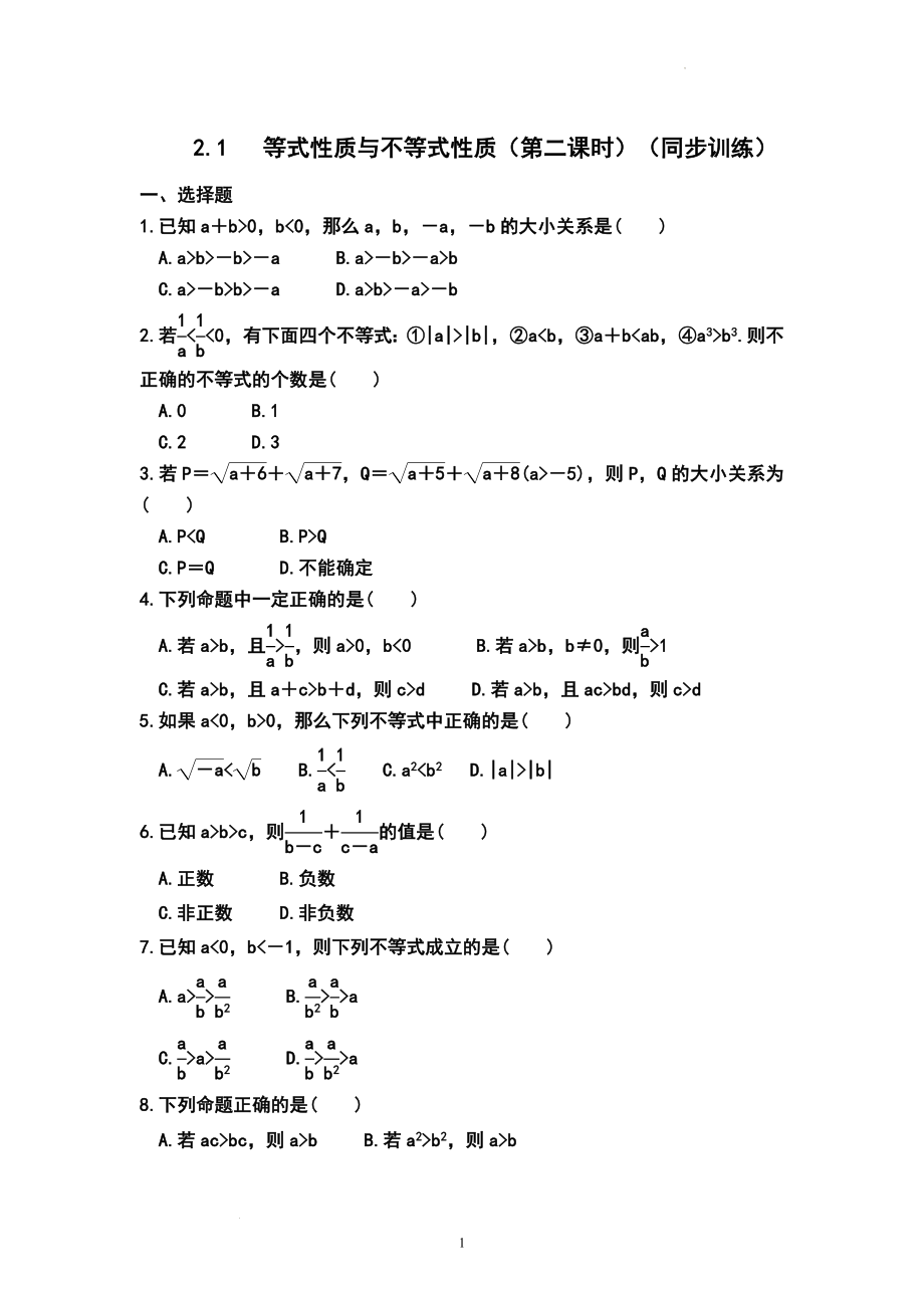 2.1等式性质与不等式性质（第二课时）同步训练--高一上学期数学人教A版（2019）必修第一册.docx_第1页