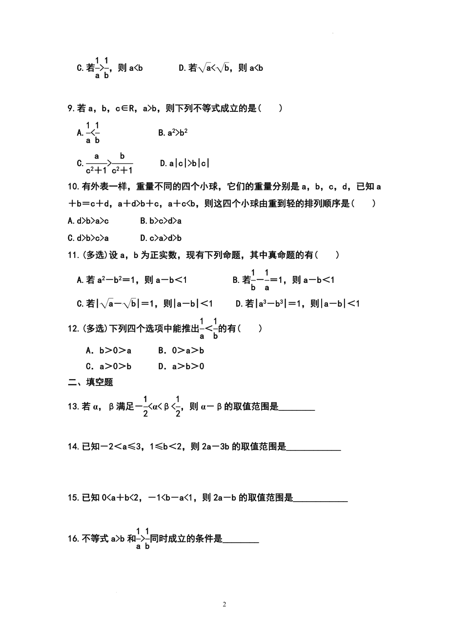 2.1等式性质与不等式性质（第二课时）同步训练--高一上学期数学人教A版（2019）必修第一册.docx_第2页