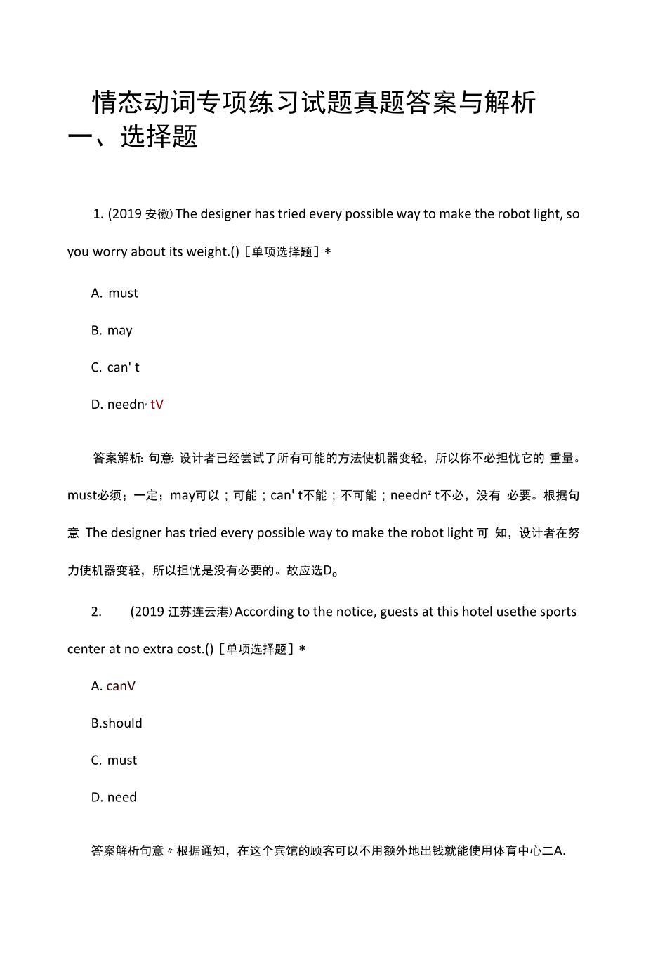 英语情态动词专项练习试题真题答案与解析.docx_第1页