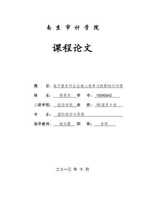 电子商务对企业核心竞争力的影响与对策.docx