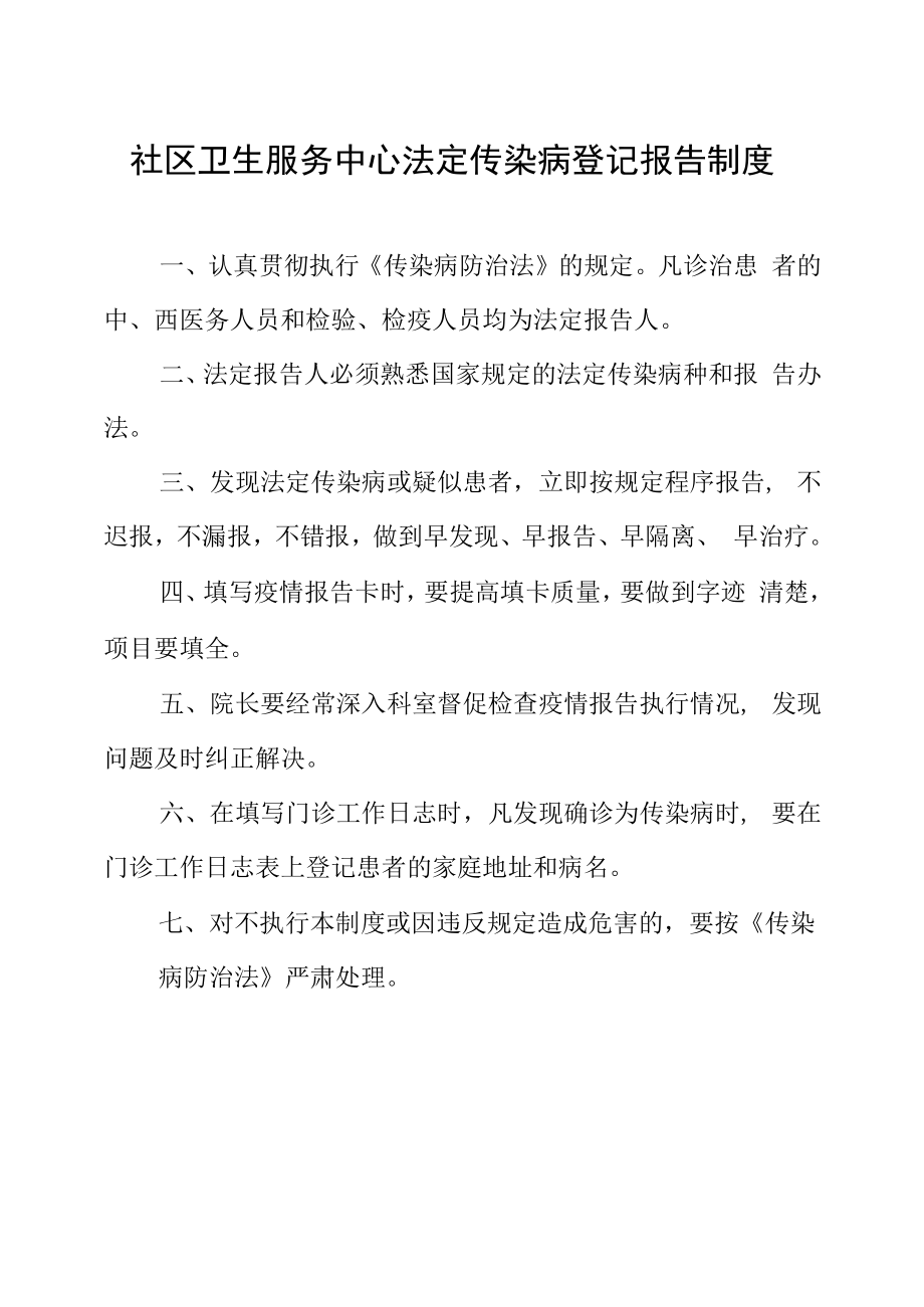 社区卫生服务中心法定传染病登记报告制度.docx_第1页