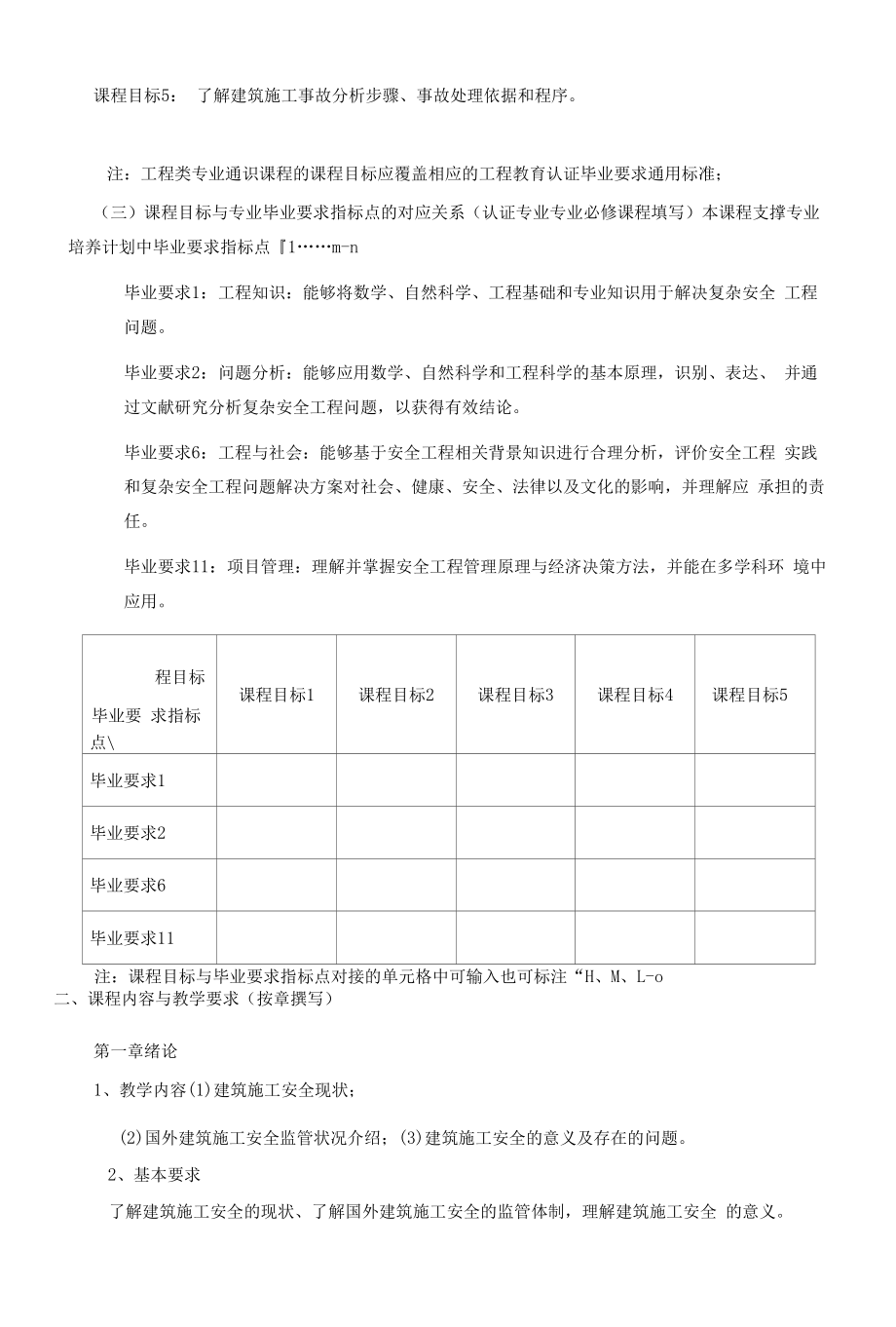 《课程名称：建筑施工安全技术》课程教学大纲（本科）.docx_第2页