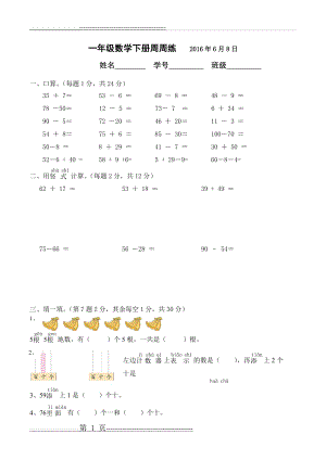 一年级数学下册周周练(4页).doc