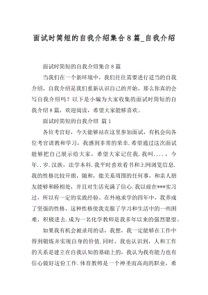 面试时简短的自我介绍集合8篇_自我介绍.docx