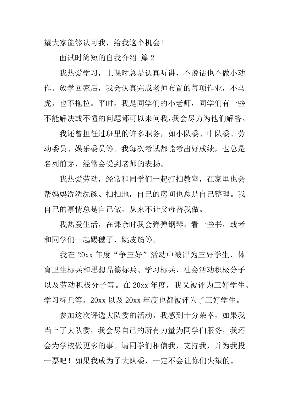 面试时简短的自我介绍集合8篇_自我介绍.docx_第2页