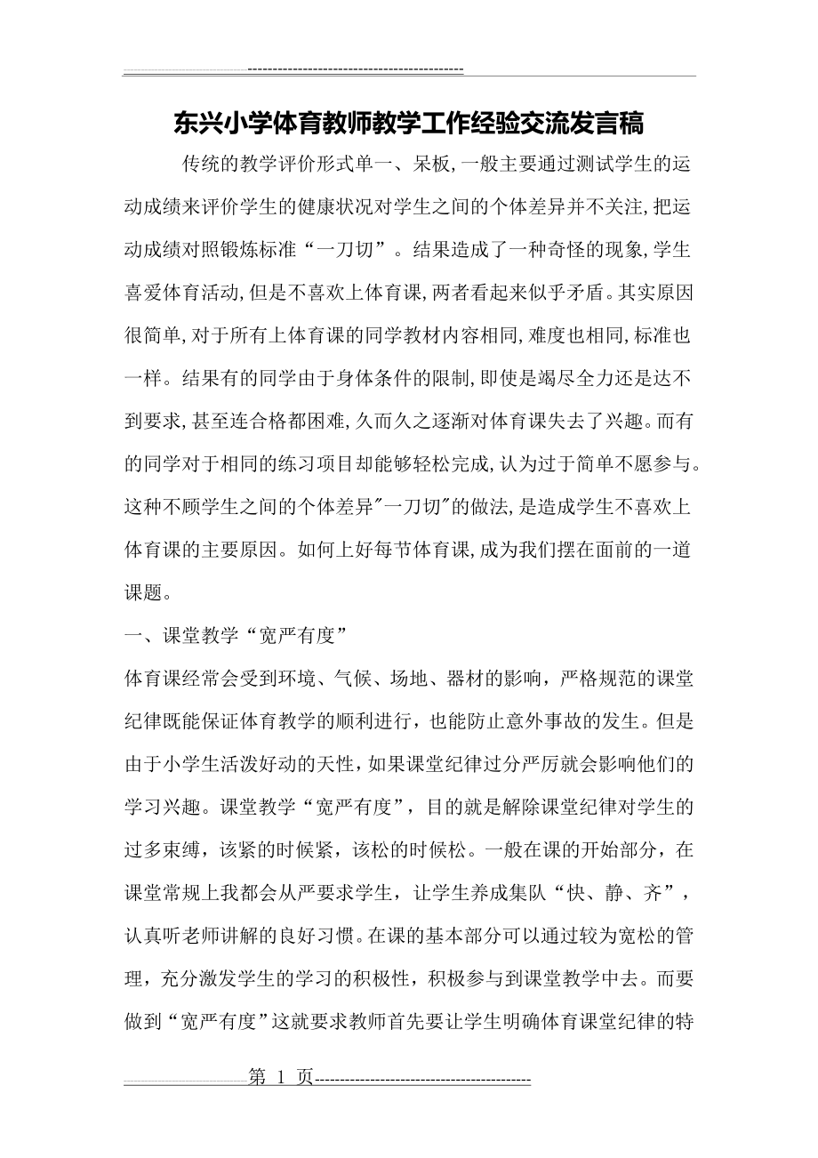 东兴小学体育教师教学工作经验交流发言稿(4页).doc_第1页