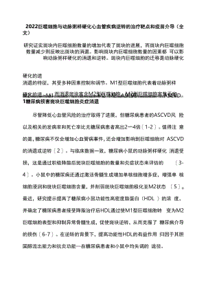 2022巨噬细胞与动脉粥样硬化心血管疾病逆转的治疗靶点和疫苗介导（全文）.docx