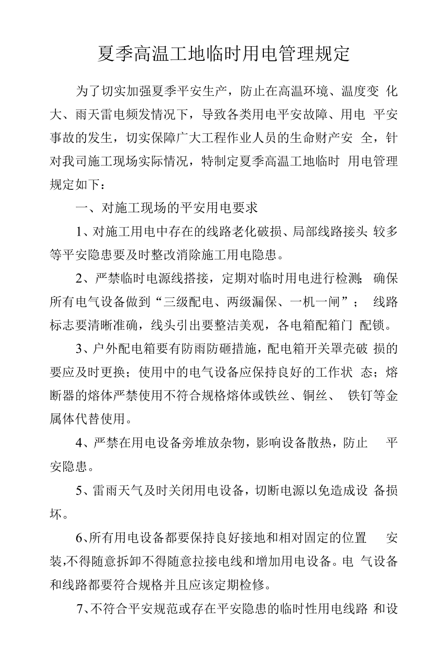 夏季高温工地临时用电管理规定.docx_第1页