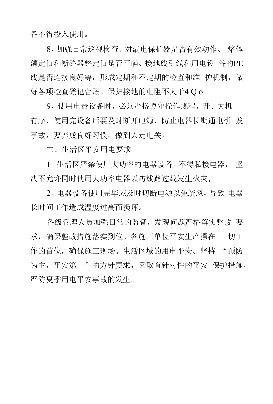 夏季高温工地临时用电管理规定.docx_第2页