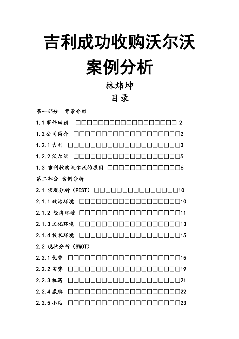 跨文化管理吉利成功收购沃尔沃案例分析.doc_第1页