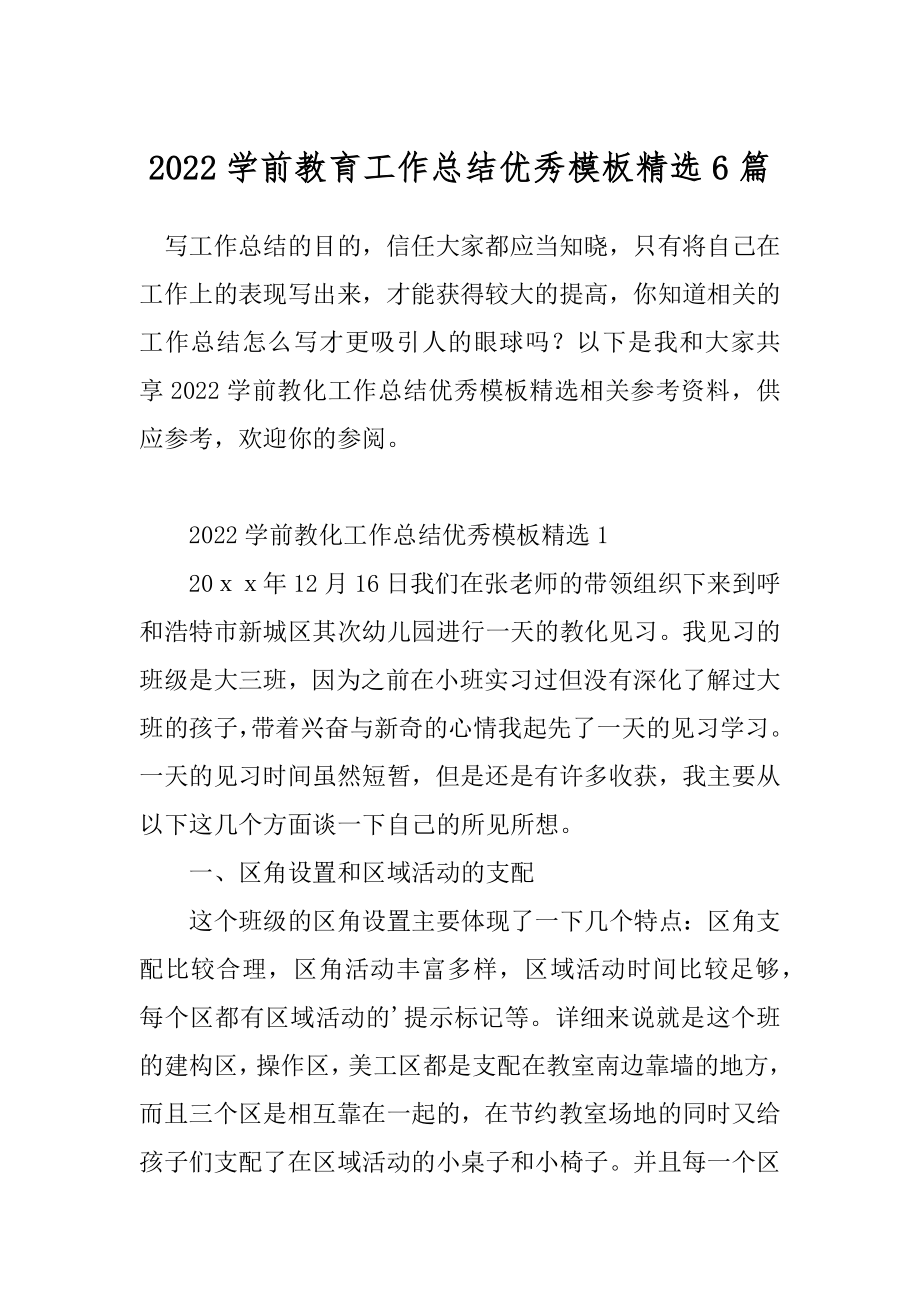 2022学前教育工作总结优秀模板精选6篇.docx_第1页