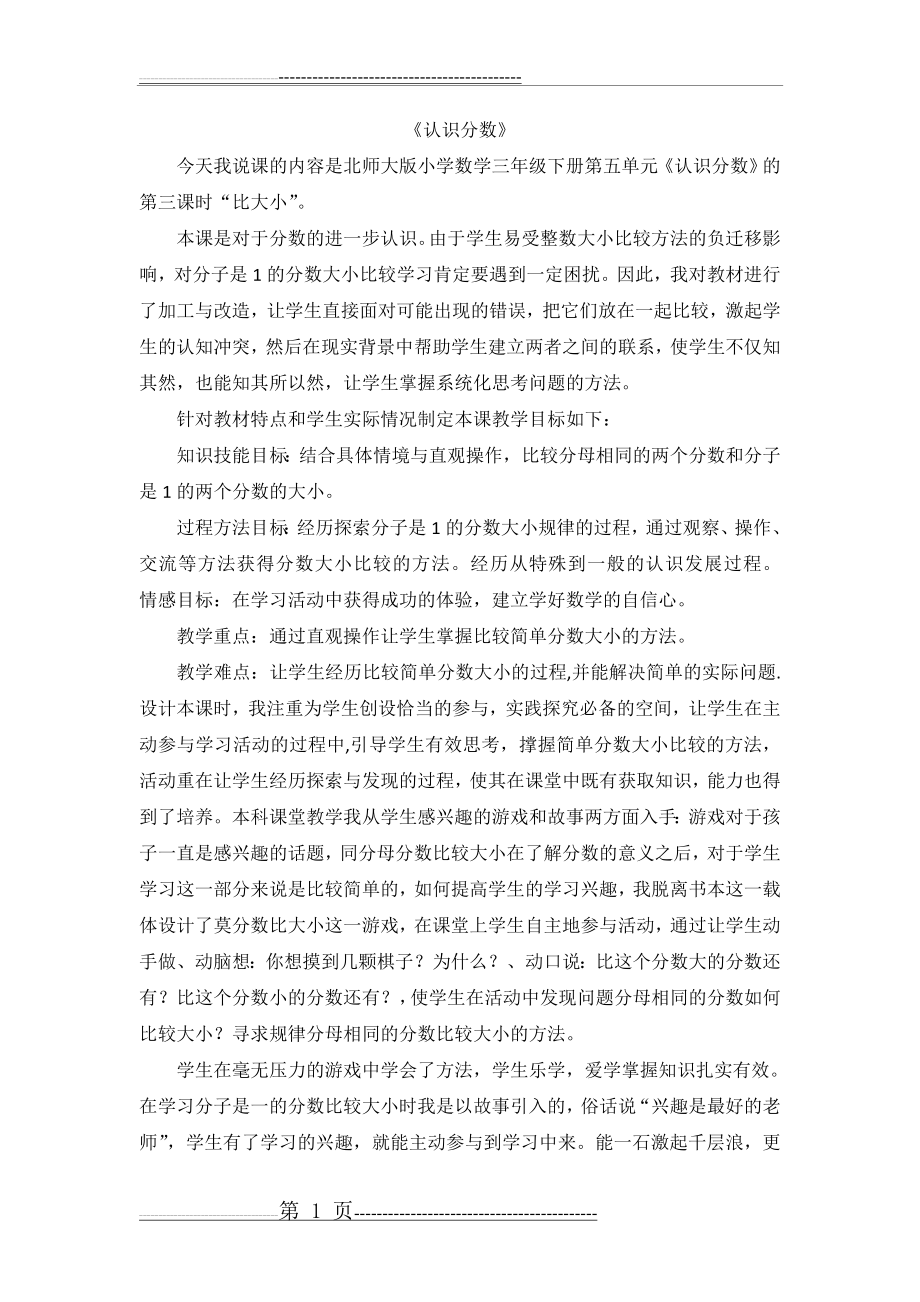 《比大小》说课稿(2页).doc_第1页