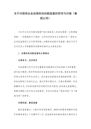 关于对国有企业加强科技创新监督的思考与对策（集团公司）.docx