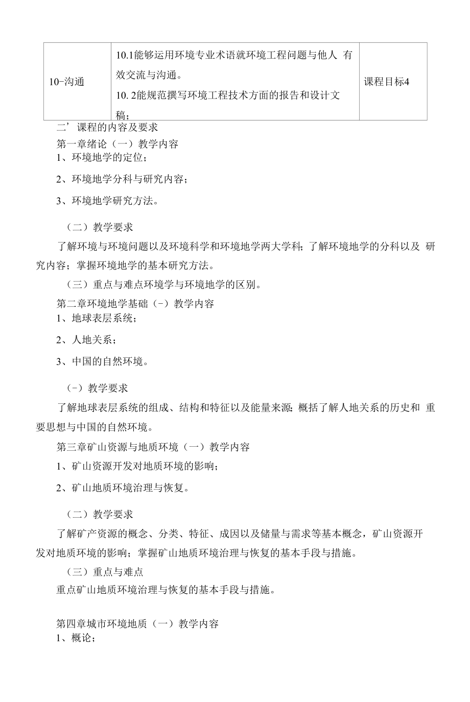 《环境地学》课程教学大纲（本科）.docx_第2页