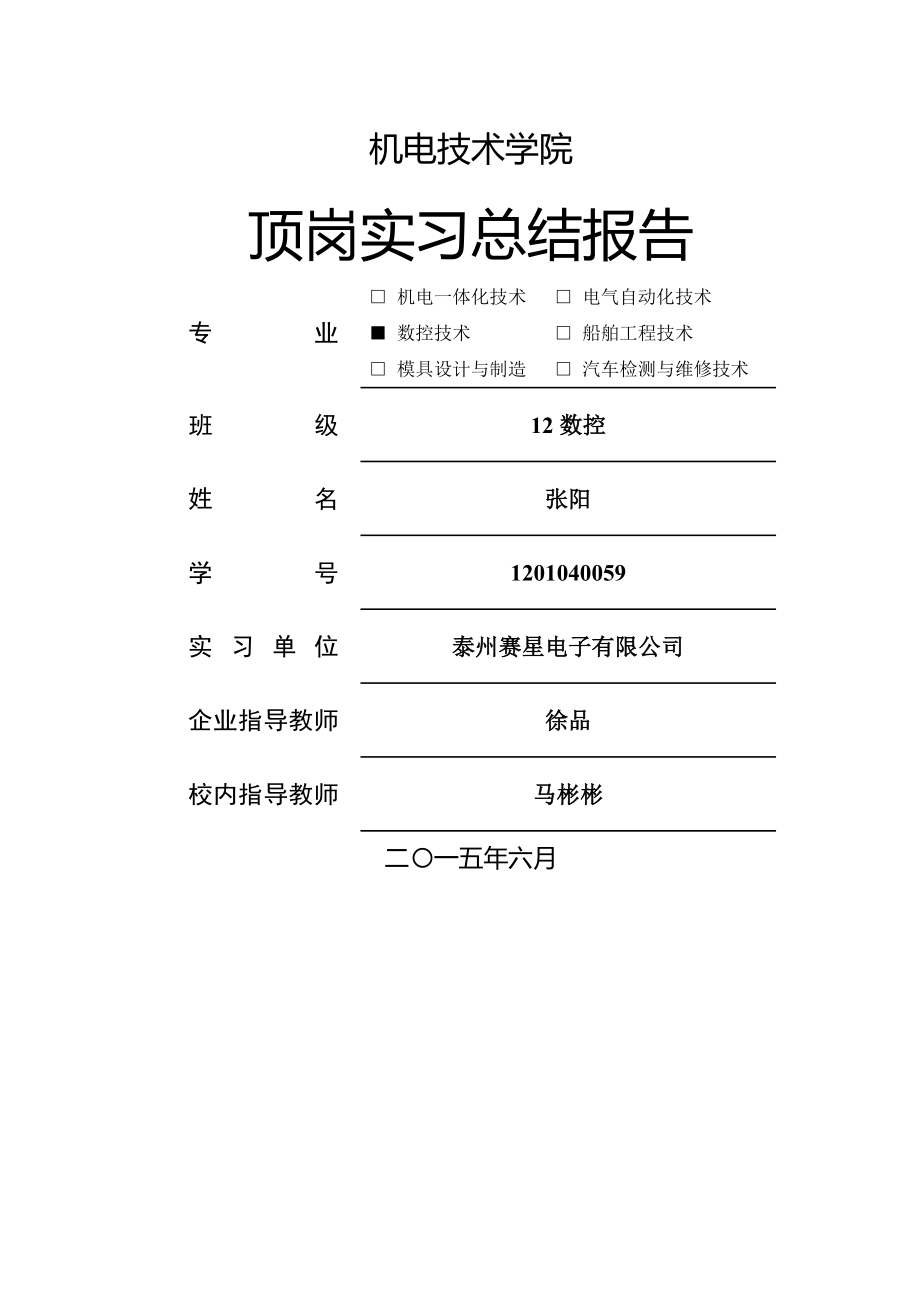 顶岗实习总结报告数控张阳.doc_第1页