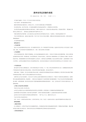 跟单信用证的操作流程(1).doc