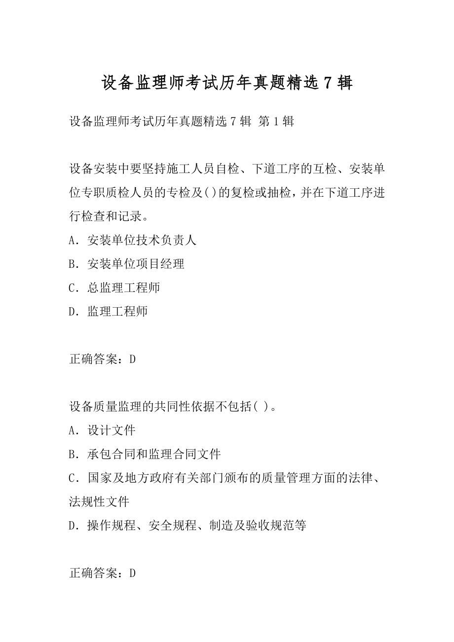 设备监理师考试历年真题精选7辑.docx_第1页