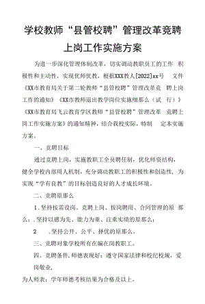 学校教师“县管校聘”管理改革竞聘上岗工作实施方案.docx