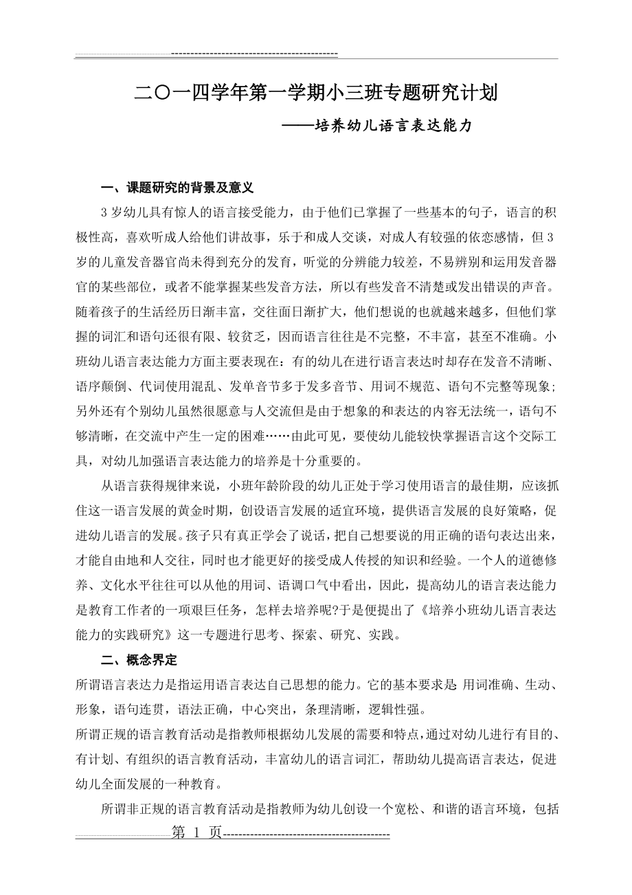 专题研究计划培养幼儿语言表达能力doc(6页).doc_第1页