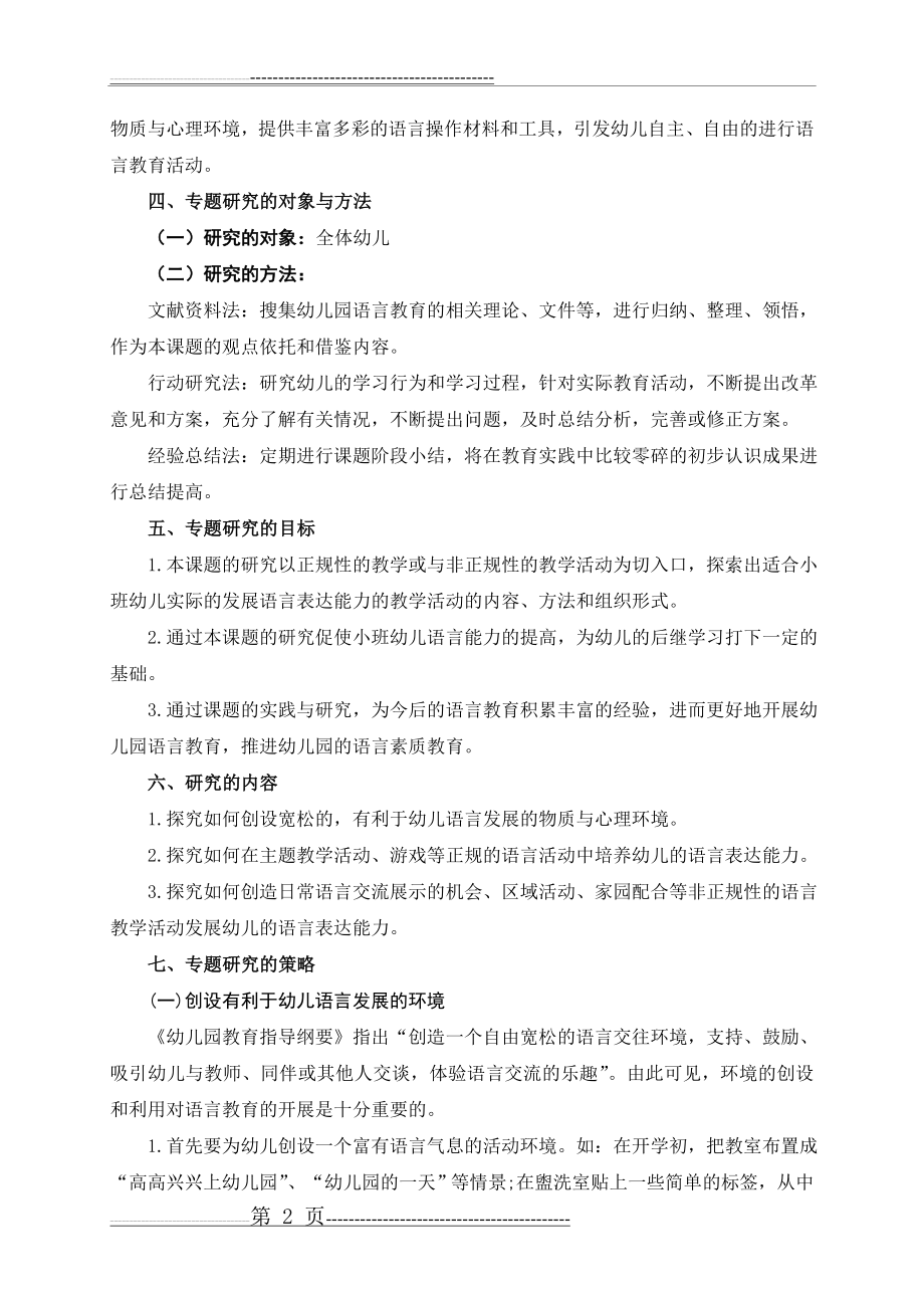 专题研究计划培养幼儿语言表达能力doc(6页).doc_第2页