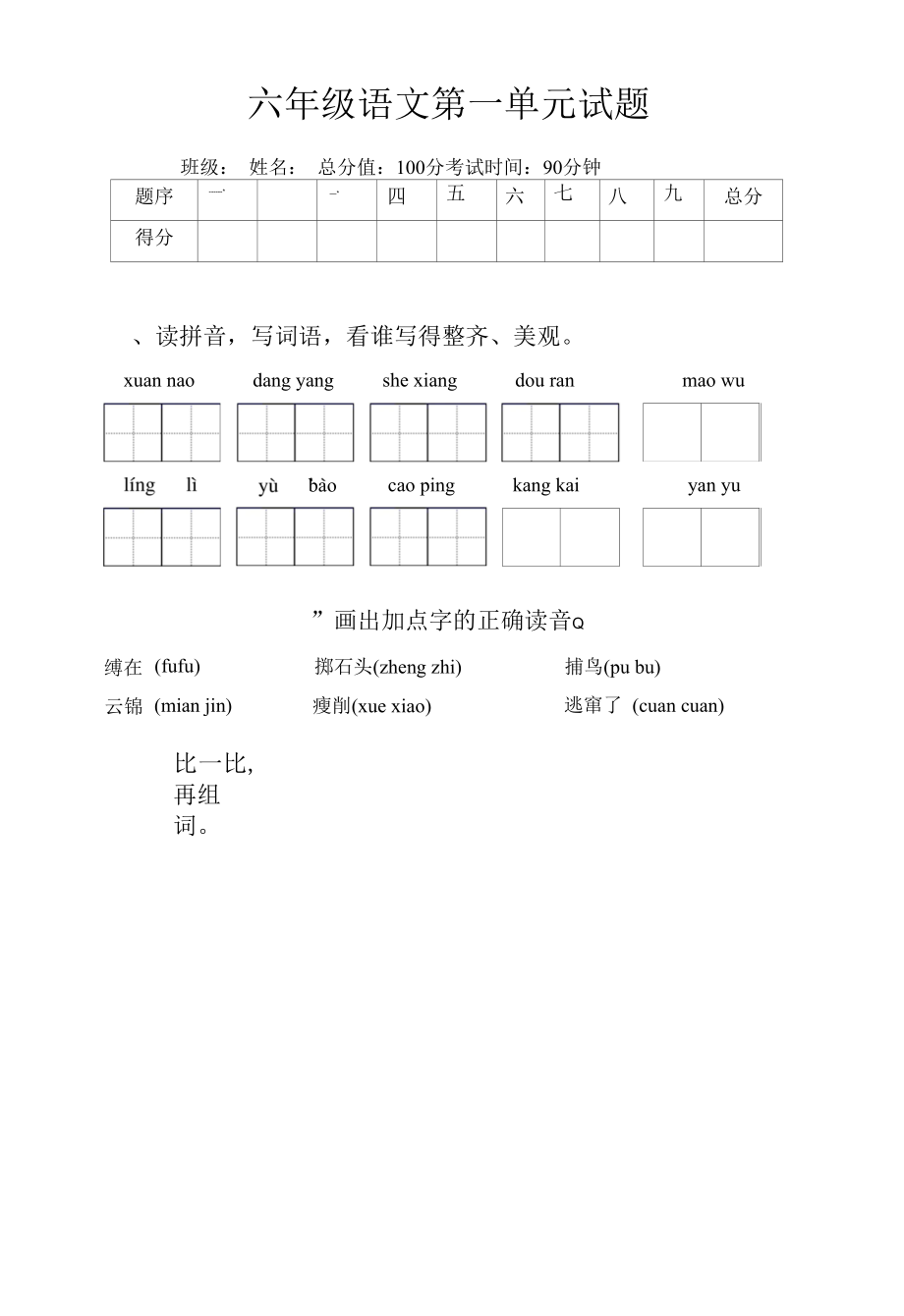 部编版六年级上册语文第一单元试题（含答案）.docx_第1页