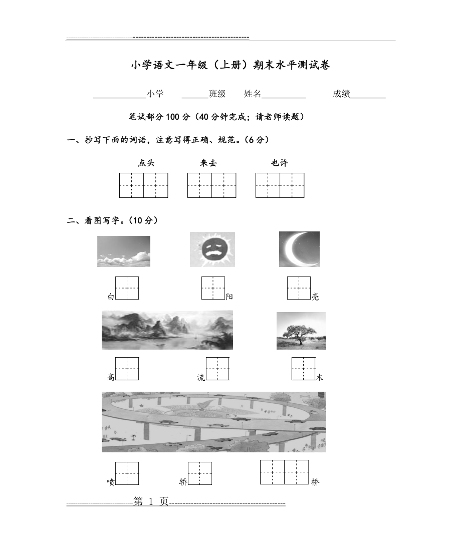 一年级语文上册期末考试试卷(1)(4页).doc_第1页