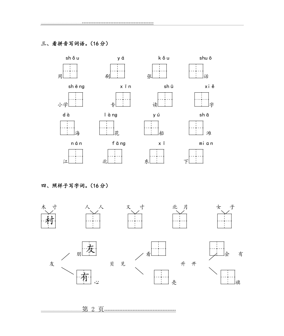 一年级语文上册期末考试试卷(1)(4页).doc_第2页