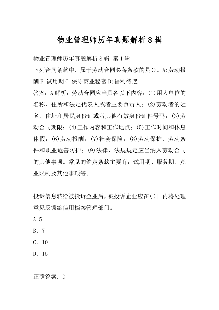 物业管理师历年真题解析8辑.docx_第1页