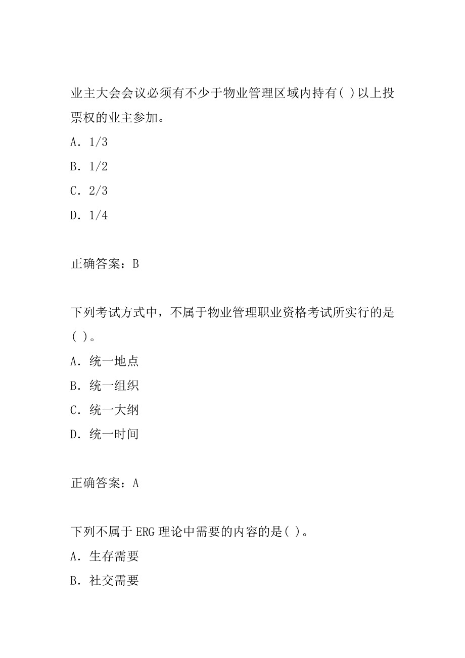 物业管理师历年真题解析8辑.docx_第2页