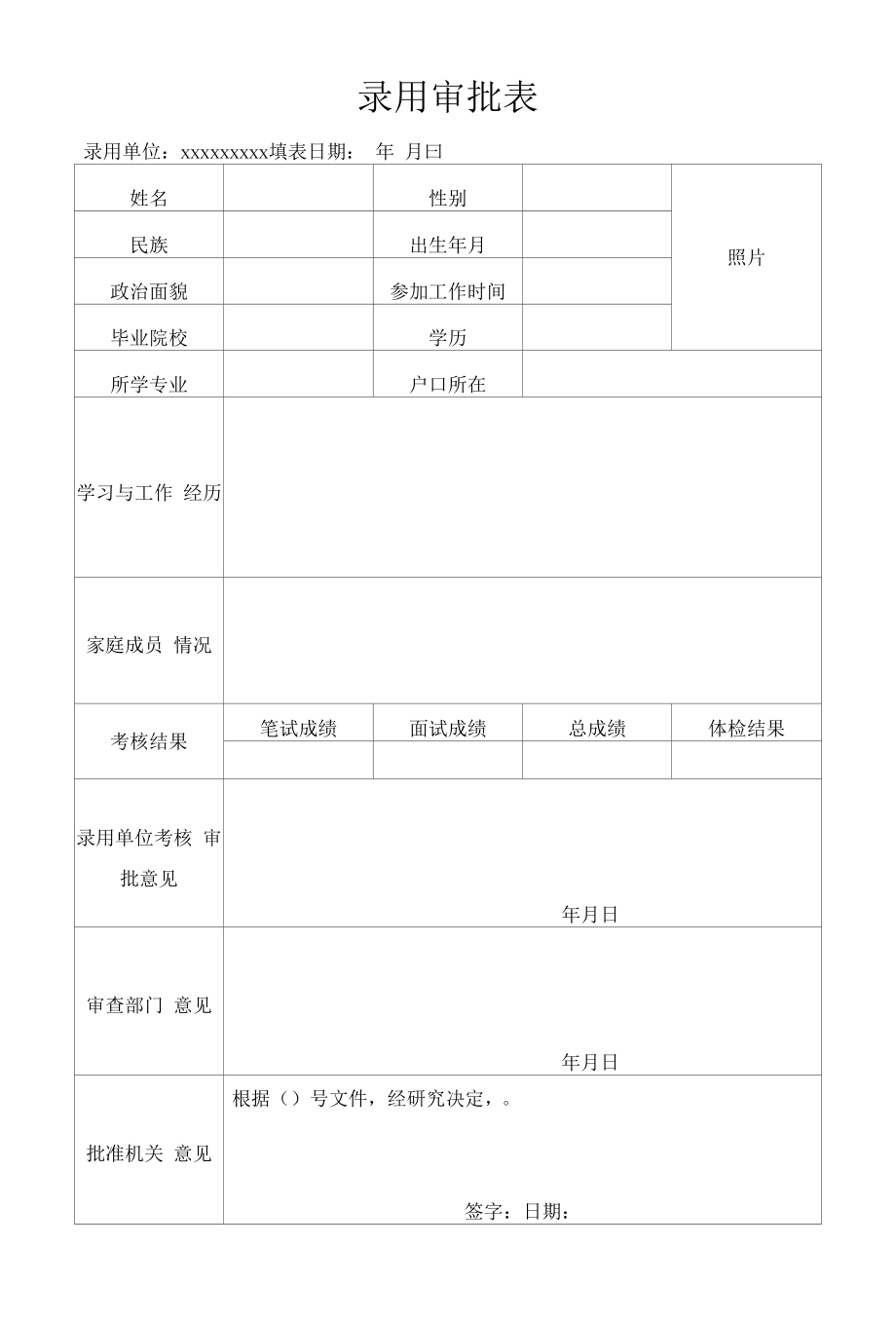 公务员录用审批表.docx_第1页