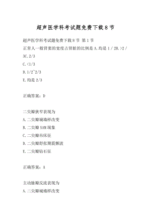 超声医学科考试题免费下载8节.docx