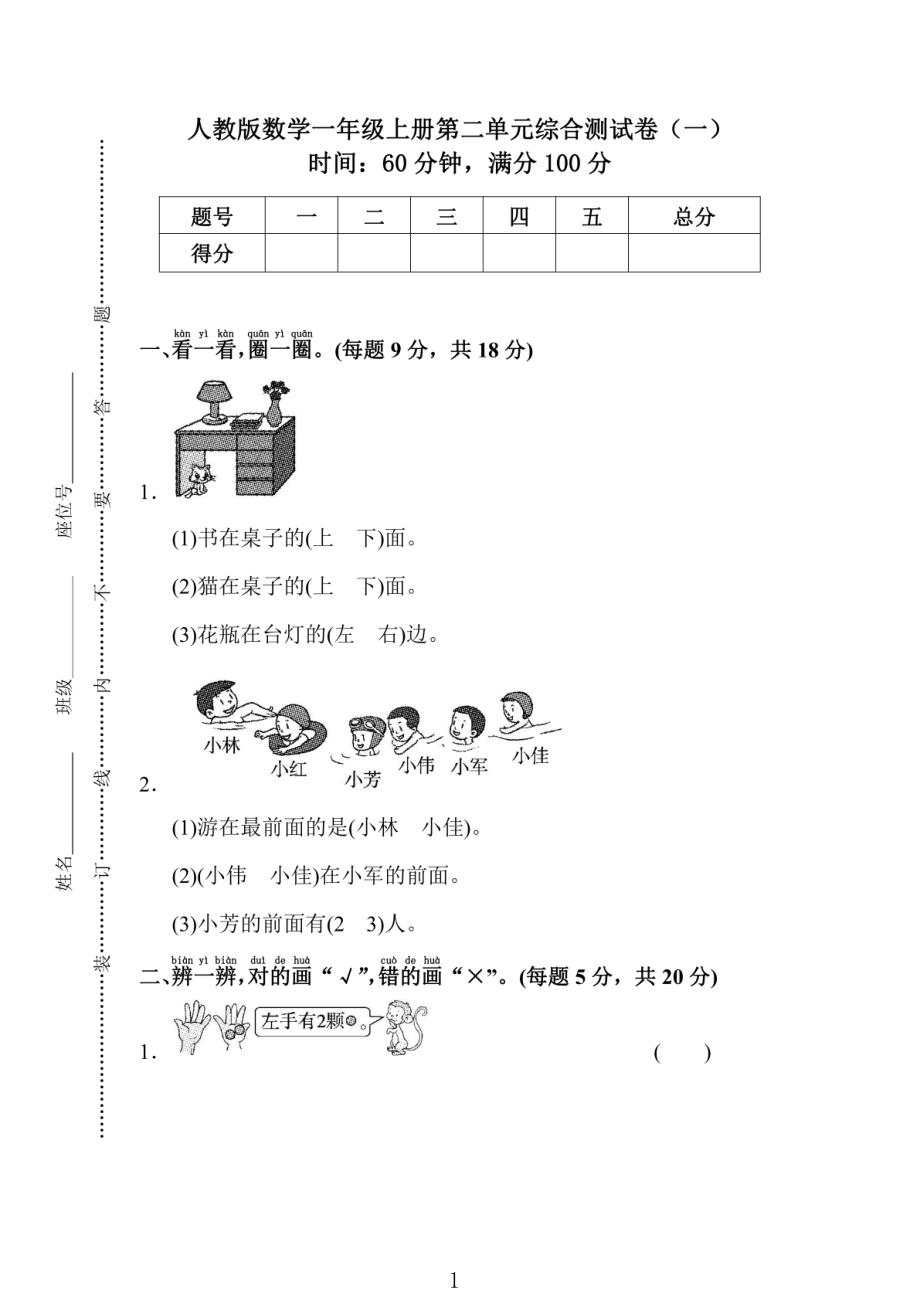 人教版数学一年级（上）第二单元检测卷1.pdf_第1页