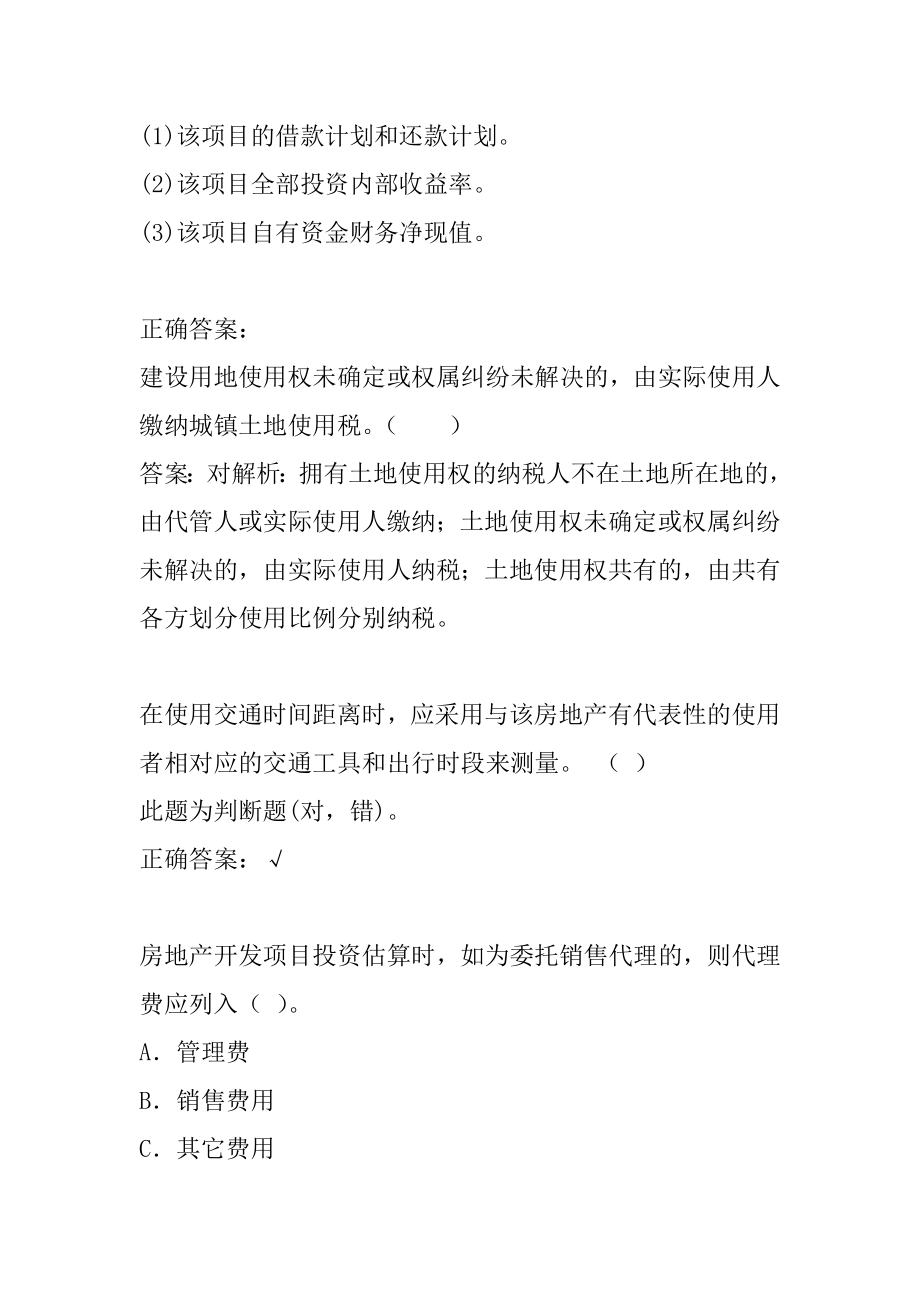 房地产估价师考试真题精选及答案7篇.docx_第2页