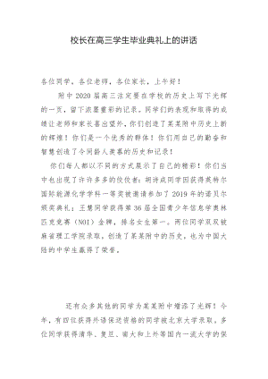 校长在高三学生毕业典礼上的讲话 (1).docx