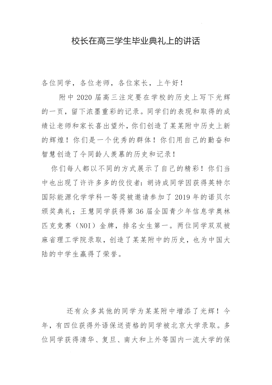 校长在高三学生毕业典礼上的讲话 (1).docx_第1页