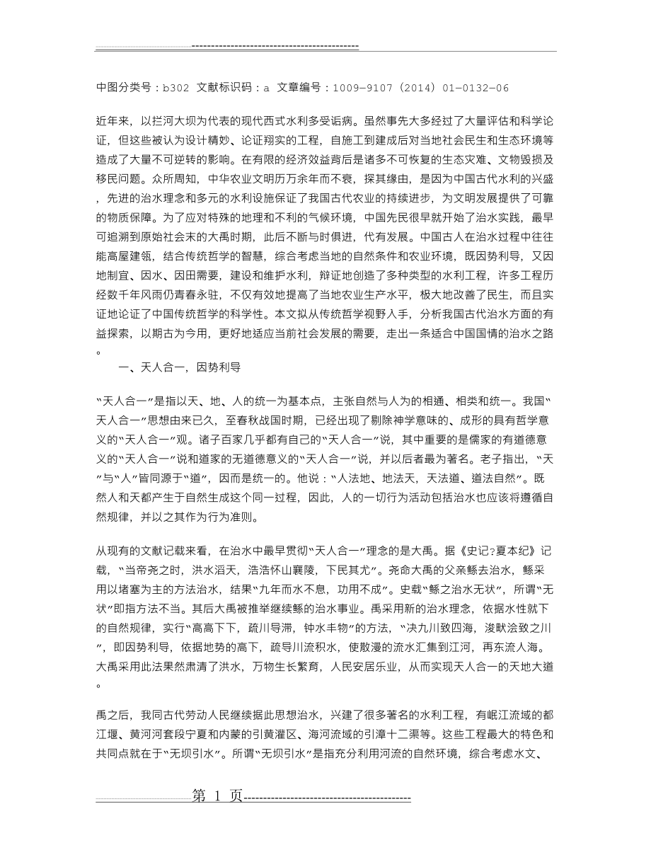 中国古代治水中的传统哲学理念及其应用(7页).doc_第1页