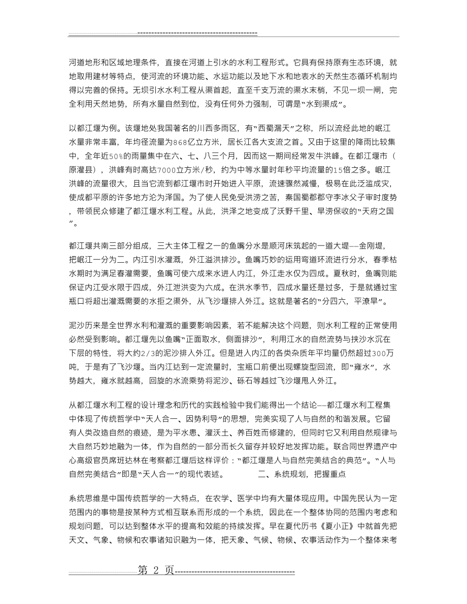 中国古代治水中的传统哲学理念及其应用(7页).doc_第2页