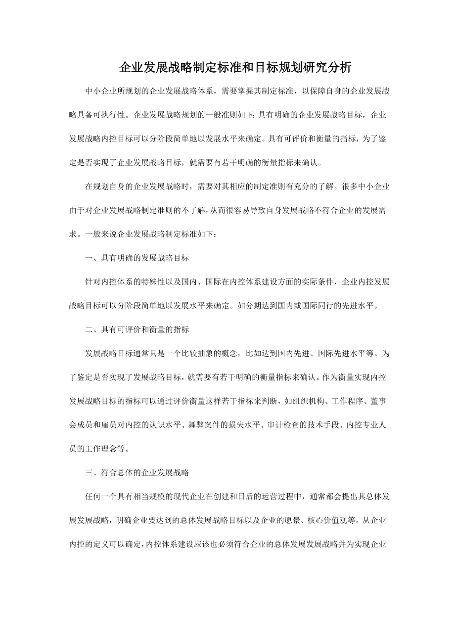 企业发展战略制定标准和目标规划研究分析.doc_第1页