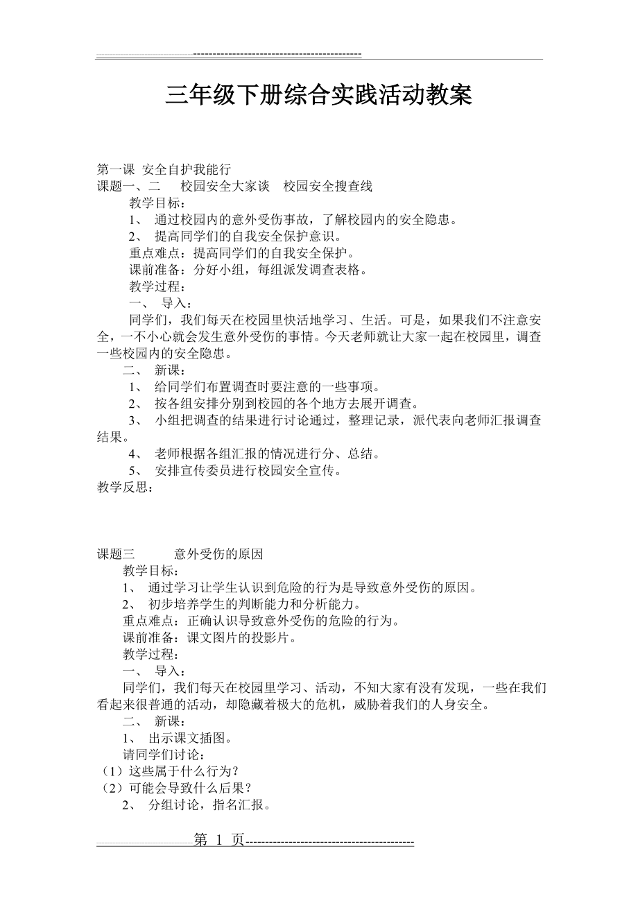 三年级下册综合实践活动全册教案(10页).doc_第1页