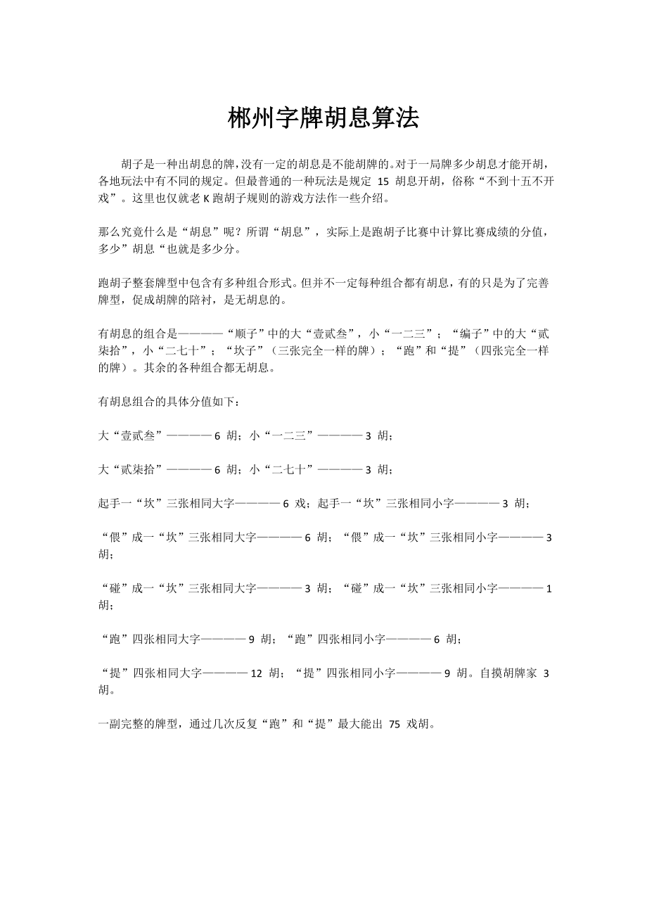 郴州字牌基本算息规则.doc_第1页