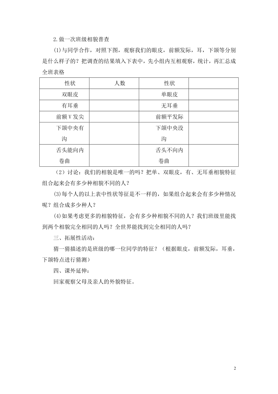 教科版小学六年级科学上册《相貌各异的我们》参考教案.doc_第2页