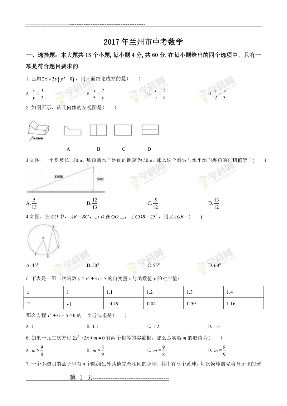 【真题】2017年甘肃省兰州市中考数学试卷及答案(word版)(27页).doc_第1页