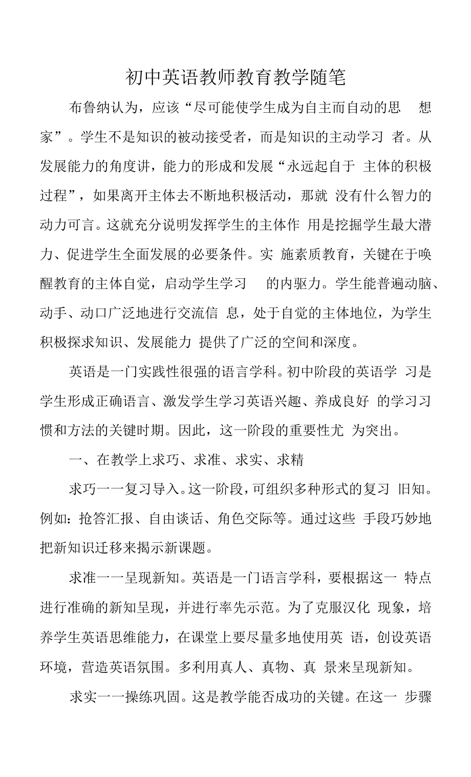 初中英语教师教育教学随笔.docx_第1页