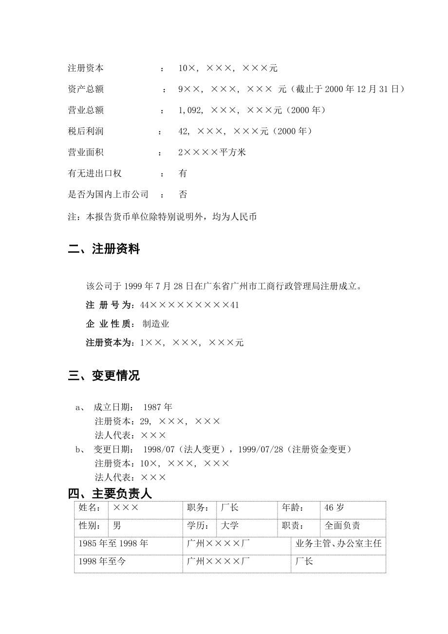 资信调查报告样.doc_第2页