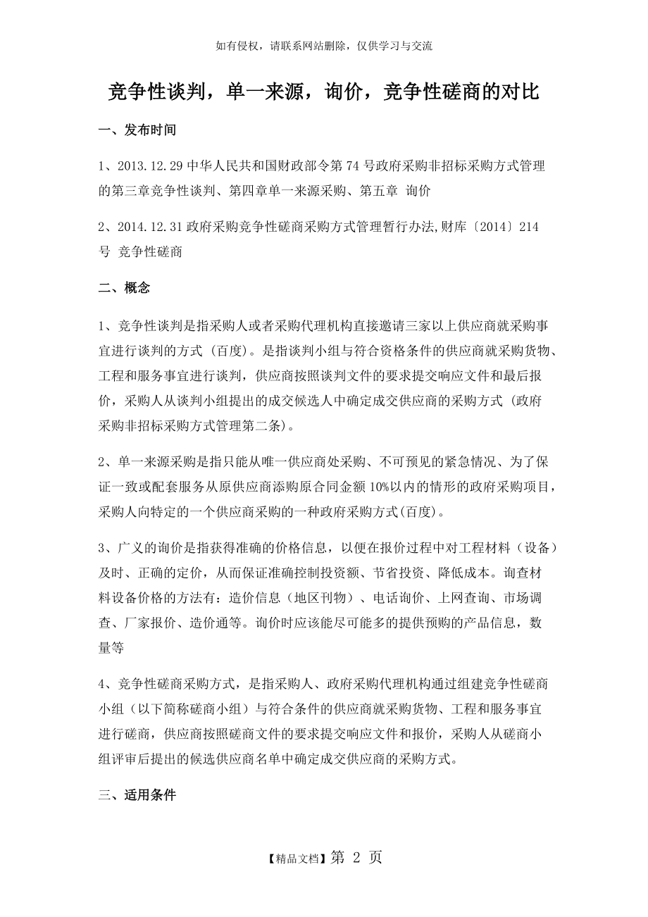 询价,竞争性谈判,单一来源采购,竞争性磋商,公开招标.doc_第2页