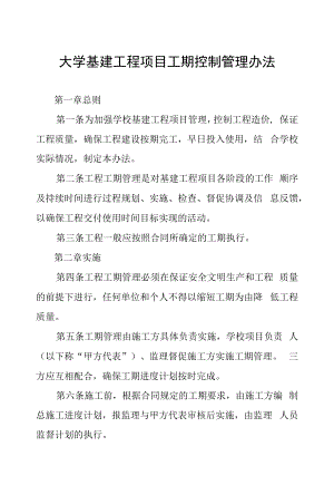 大学基建工程项目工期控制管理办法.docx