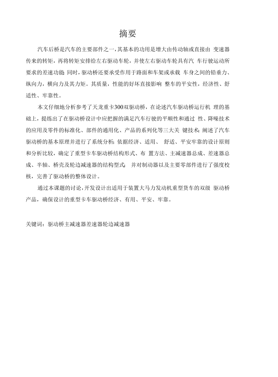 驱动桥及轮边减速器设计.docx_第1页